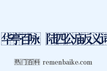 华亭百咏·陆四公庙反义词是什么意思的图片